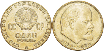 СССР 1 рубль 1970 100 лет со дня рождения В.И. Ленина KM 141 медь никель цинк 4183-1031