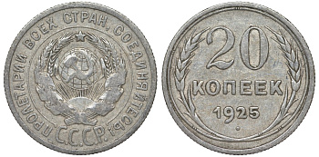 СССР 20 копеек 1925 Федорин 10 серебро 4145-936