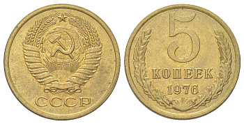 СССР 5 копеек 1976 из набор Y 129a латунь BU 4624-735