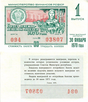 Министерство финансов РСФСР лотерейный билет денежно-вещевой лотерии стоимостью 30 копеек 1970 1-й выпуск, разряд 60 aUNC 8605-9-1-2