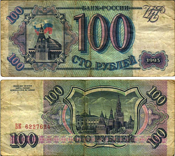 Россия 100 рублей 1993 Pick 254, Сергеев 2 бумага 6280-40-3-3