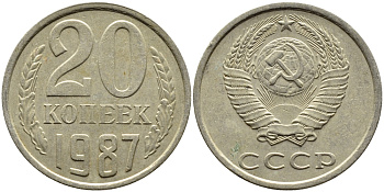 СССР 20 КОПЕЕК 1987 Федорин 160 KM 132 медь никель цинк 4391-717