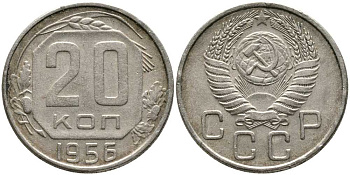 СССР 20 КОПЕЕК 1956 Федорин 105 KM 118 медно-никель 110-725