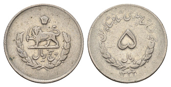 Иран 5 риалов 1953 SH 1332, Мохаммед Реза Пехлеви (1941-1979) KM 1159 медно-никель 86-846