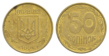 Украина 50 копеек 1992 KM 3.3a латунь 4633-545