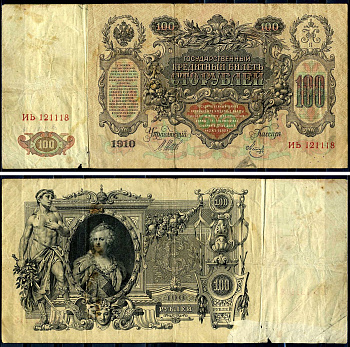 Россия 100 рублей 1910 (1917) управляющий Шипов, серия ИБ Горянов 1.17.26 бумага 00-00