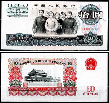 Китай 10 юаней 1965 Представители Национального собрания. Большой зал (Тяньаньмэнь), Пекин Pick 879 а бумага 451-747-2