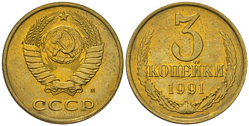 СССР 3 копейка 1991 ЛМД Y 128a, Schon 77 латунь UNC 202-1256