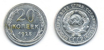 СССР 20 копеек 1925 KM 88, Федорин 10 серебро 54-1911
