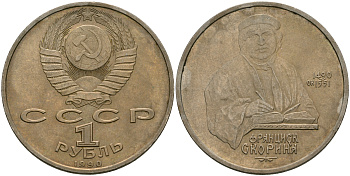 СССР 1 рубль 1990 500 лет со дня рождения Франциска Скорины (1490-1551) KM 258 медно-никель 08-725