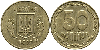 Украина 50 копеек 2007 KM 3.3b алюминиевая бронза 4579-822