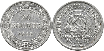 РСФСР 20 копеек 1922 Федорин 4, KM 82 серебро 26-212