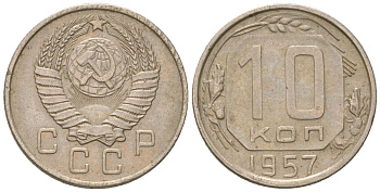 СССР 10 копеек 1957  KM 123, Schon 72 медно-никель    4147-551