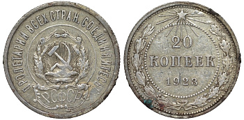 РСФСР 20 копеек 1923 KM 82, Федорин 6 серебро 4145-516