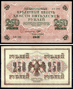 Россия 250 рублей 1917 (1917-1918) выпуск советского правительства (РСФСР), серия АВ-286, управляющий И.П. Шипов, кассир Барышев Pick 36 (2-2), Горянов 1.12.2 бумага 8617-7-2-1