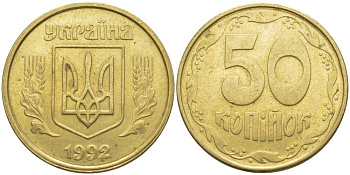 УКРАИНА 50 КОПЕЕК 1992 KM 3.1 латунь 117-244