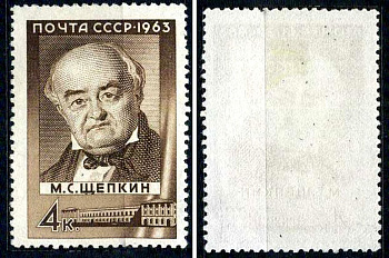 СССР марка 4 копейки 1963 175 лет со дня рождения М. С. Щепкина Загорский 2852 негашеная марка с наклейкой или следом наклеивания 8699-8-2-3