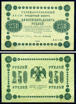 РСФСР 250 рублей 1918 Государственный Кредитный Билет. Серия АА-123. Управляющий Г.Л. Пятаков. Кассир М. Осипов ZG II 2.1.8, Pick 93 (8) бумага aUNC 7547-41-3-1