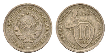 СССР 10 копеек 1933 Y 95 медно-никель 4669-623