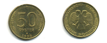 РОССИЯ 50 РУБЛЕЙ 1993 ЛМД KM 329.1 алюминиевая бронза 93-455