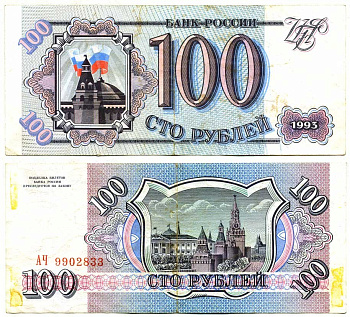 Россия 100 рублей 1993 Pick 254, Сергеев 2 бумага 6287-36-1-1