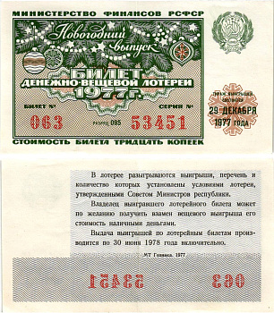 Министерство финансов РСФСР лотерейный билет денежно-вещевой лотерии стоимостью 30 копеек 1977 новогодний выпуск, разряд 095 бумага 8608-18-2-2