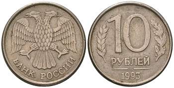 Россия 10 рублей 1993 ММД KM 313a сталь плакированная медно-никелем 202-137