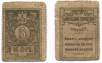 Бакинская Городская Управа 5 Копеек ND (1918) ТИП МАРОК, С ЗУБЦОВКОЙ  Кардаков 8.10.14 бумага 437-35-4-5