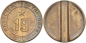 СССР жетон № 19 для торговых автоматов Министерства торговли СССР ND (1955-1977) использовался для покупки закусок Федорин 143 латунь 4139-811