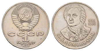 СССР 1 рубль 1986 275 лет со дня рождения М. И. Ломоносова (1711-1765) KM 202.1 медно-никель 4683-745