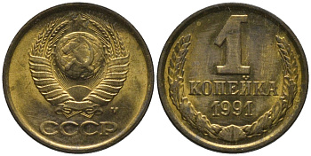 СССР 1 копейка 1991 ММД, буква "М" KM 126а, Федорин 182 латунь аUNC 188-1023