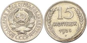 СССР 15 копеек 1925 Федорин 12 серебро 4160-846