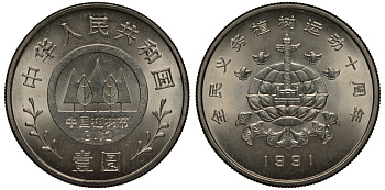 КИТАЙ 1 ЮАНЬ 1991 ФЕСТИВАЛЬ ДЕРЕВЬЕВ, МОНУМЕНТ НА ФОНЕ ЗЕМНОГО ШАРА KM 339 никель плакированный сталью UNC 1072-10-73