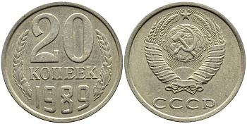 СССР 20 КОПЕЕК 1989 Федорин 167 KM 132 медь никель цинк 4391-812
