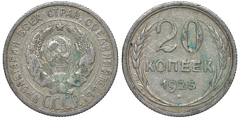 СССР 20 копеек 1925 Федорин 10 серебро 4145-1132
