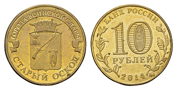 Россия 10 рублей 2014 Города воинской славы - Старый Оскол Y 1573 сталь плакированная латунью aUNC 259-1255