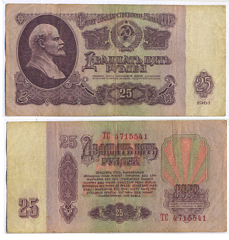 СССР 25 РУБЛЕЙ 1961 ВТОРОЙ ВЫПУСК, ЕСТЬ СВЕЧЕНИЕ В УЛЬТРАФИОЛЕТЕ Pick 234b, Сергеев 5b 8518-34-3-2