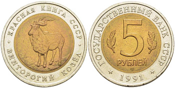 СССР 5 рублей 1991 ЛМД, серия Красная книга, винторогий козел KM 281 биметалл UNC 4525-654