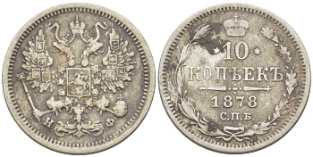 РОССИЯ 10 КОПЕЕК 1878 СПБ-НФ, АЛЕКСАНДР II (1855-1881), Биткин 264 KM 20а.2 серебро 1515-815