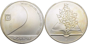 Израиль 2 шекеля 1981 33-я годовщина независимости, стилизованный дизайн книги, тираж 16316 экз. KM 112 серебро UNC 00-00-00