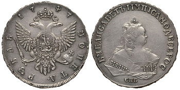 Россия 1 рубль 1747 СПБ, Елизавета Петровна (1741-1762) Биткин 262 серебро 10-010-14