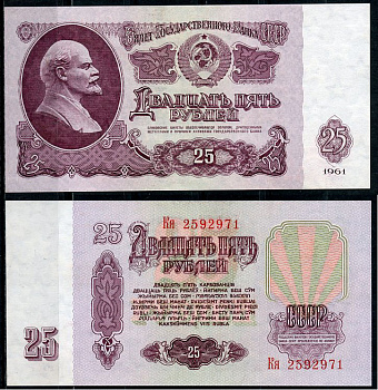 СССР 25 рублей 1961 Государственный казначейский билет СССР, серия Кя Pick 234 b (5), ZG № 2.31.5  бумага  UNC (пресс) 438-62-2-1