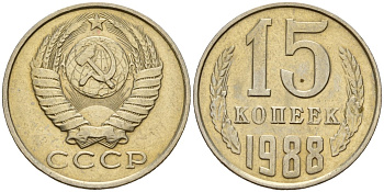 СССР 15 копеек 1988 Федорин 163 медно-никель 4597-1013