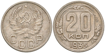 СССР 20 копеек 1935  KM 104, Schon 53 медно-никель    4146-432