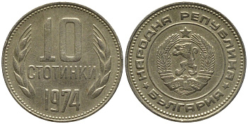 Болгария 10 стотинок 1974 KM 87 никель латунь 116-262