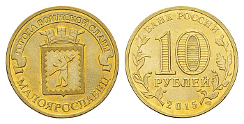 Россия 10 рублей 2015 Города воинской славы - Малоярославец Y 1645 сталь плакированная латунью UNC 261-924