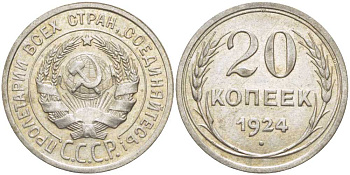 СССР 20 копеек 1924 Федорин 8 KM 88 серебро 1515-132