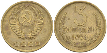 СССР 3 КОПЕЙКИ 1973 Федорин 161 KM 128а алюминиевая бронза 77-1255