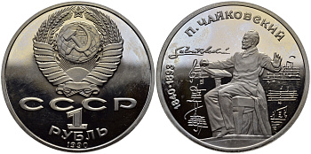 СССР 1 рубль 1990 150 лет со дня рождения композитора П.И Чайковского (1840-1993) KM 236 медно-никель PROOF 1515-611