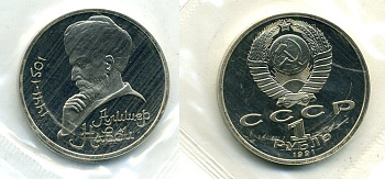 СССР 1 рубль 1991 550 лет со дня рождения Алишера Навои (1441-1501), в оригинальной запайке KM 260 медно-никель PROOF M37-3